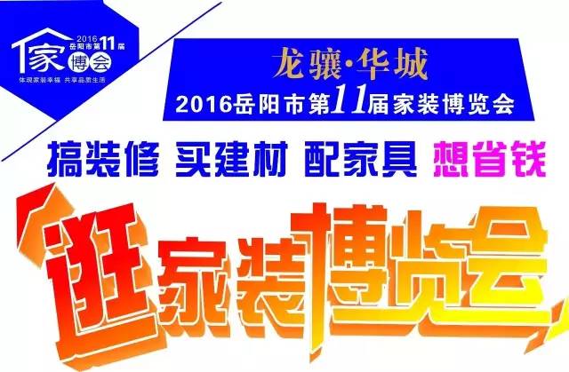 大福利|岳阳又要办家博会了？范围蛮大。喊你一路去！