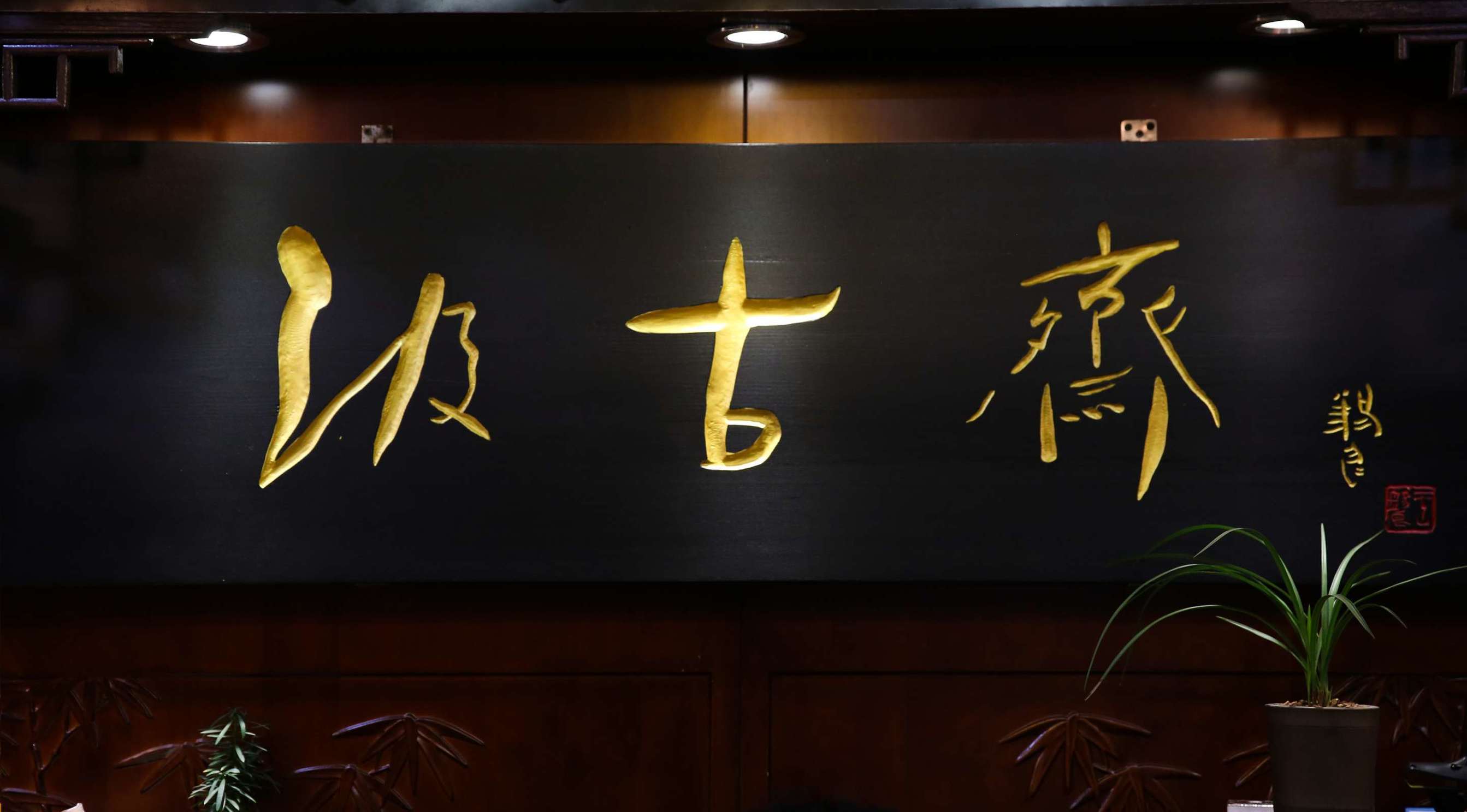 汲古斋的壶,宋代唐羽壶