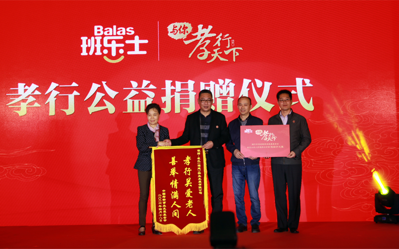 班乐士助力孝爱公益与你孝行天下
