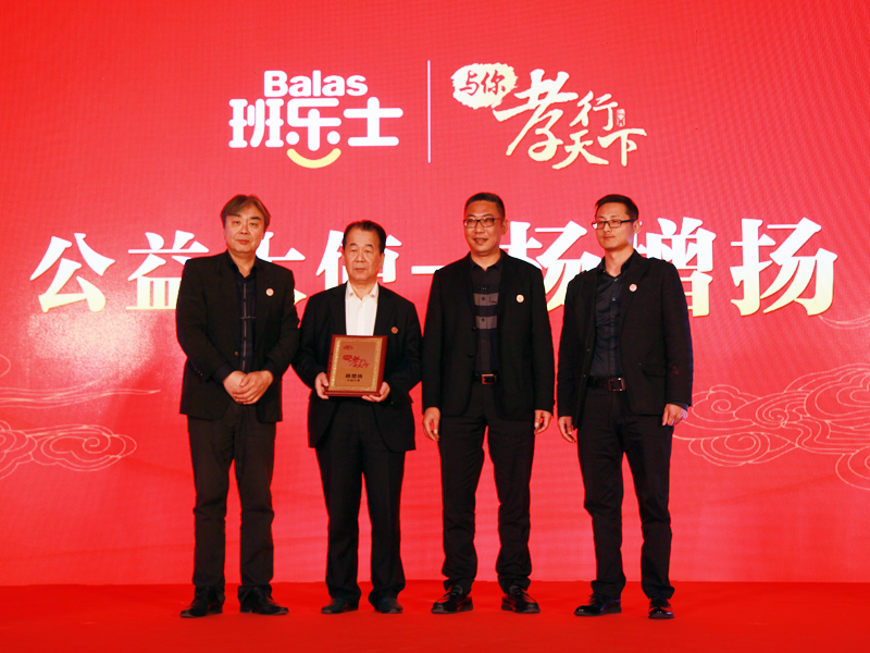 班乐士助力孝爱公益与你孝行天下