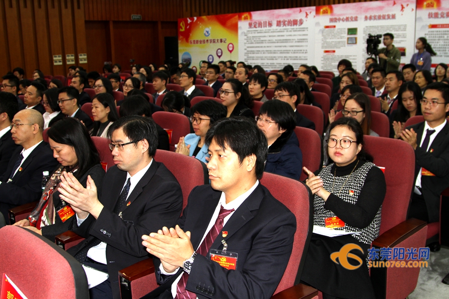 东莞工作技术学院开幕式,东莞党代会开幕式