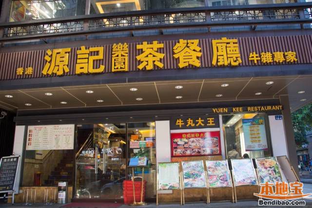 水围村明星坊港式茶餐厅,水围源记茶餐厅