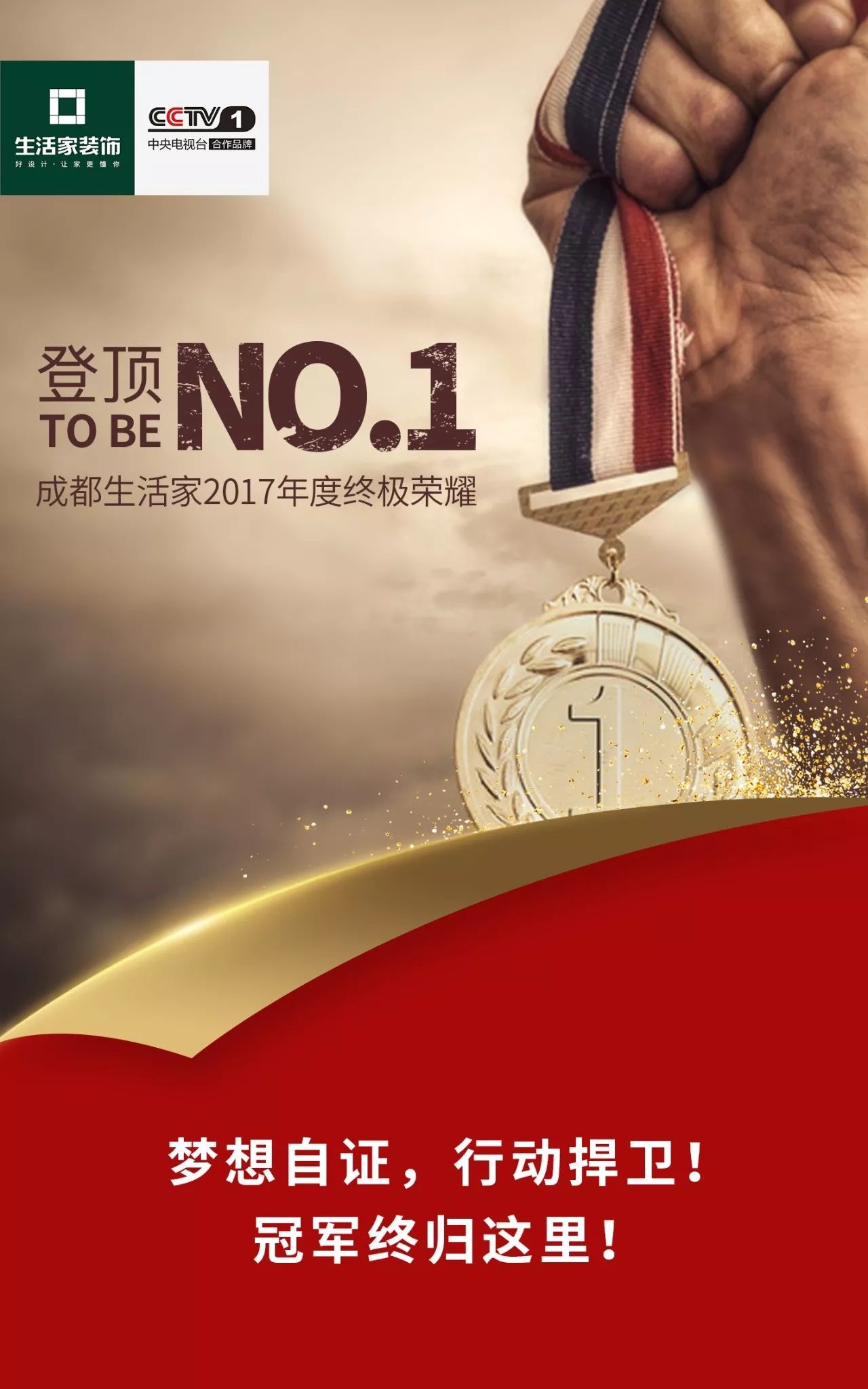 登顶NO.1！成都生活家“创纪录盛典”点燃元旦夜！