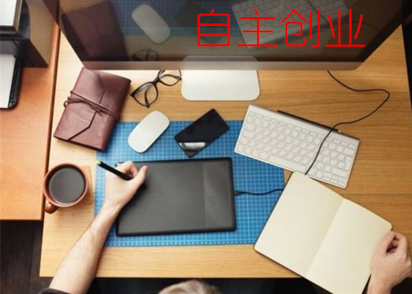 自主创业需要的东西,自主创业需要具备什么硬件条件