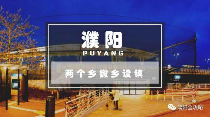 濮阳最新试点县名单,濮阳白堽乡拆迁最新通知