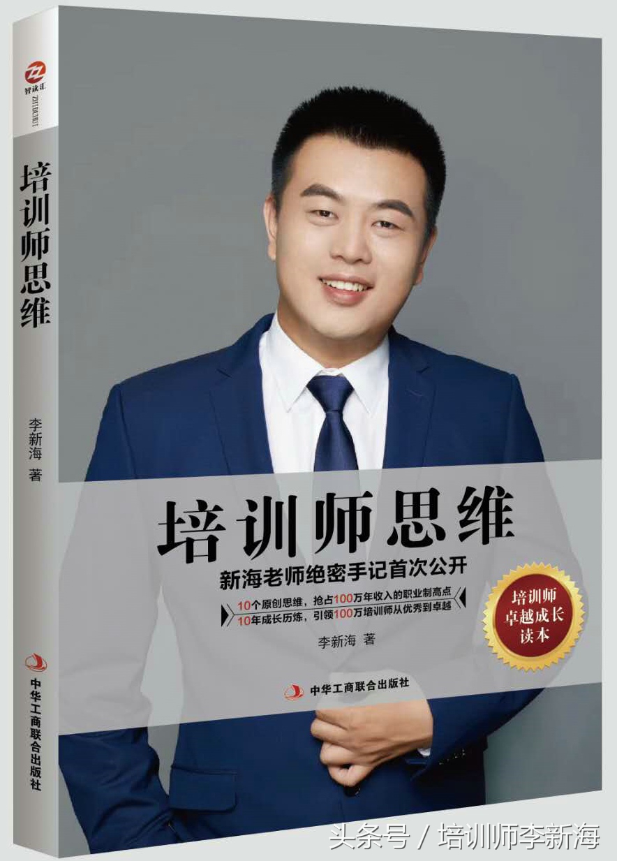 五步成师认证导师李新海告诉你：工作培训师行业中的三大靠谱