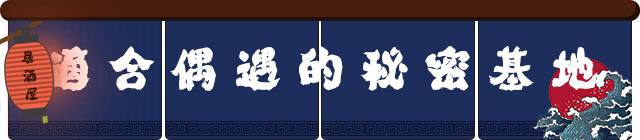 只想来这家居酒屋吃个饭，没想到找到了另一半……