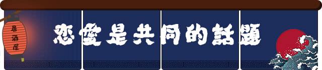 只想来这家居酒屋吃个饭，没想到找到了另一半……