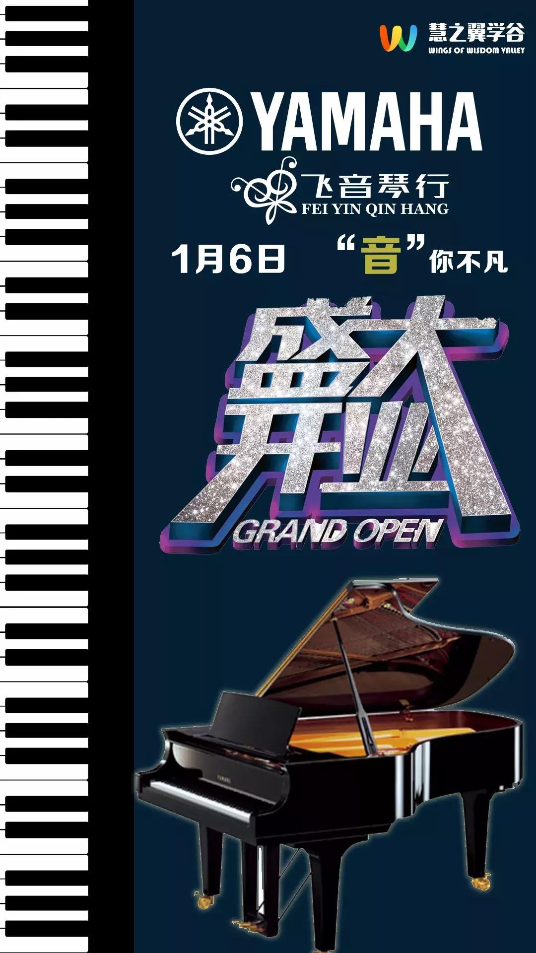 慧之翼学谷新年双店同庆！1月6日瑞思英语、飞音琴行盛大开业