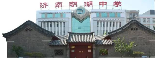 济南市明湖中学简介,济南明湖中学校史