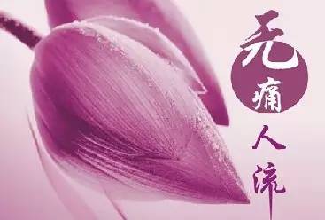 女孩子做人流手术有什么危害,无痛人流的麻醉药对人记忆的危害