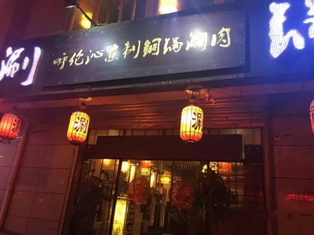 西安东关铜锅涮肉,西安铜锅涮羊肉