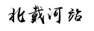 20年前的秦皇岛,秦皇岛10年前火车站样貌