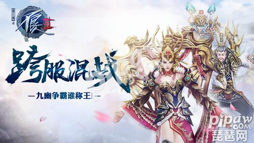 跨服混战争霸九幽《不良人2》手游6.0版本重磅上线