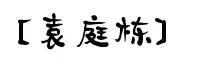 你家隔壁子可能住了个名人~快为你的“邻居”疯狂打call!