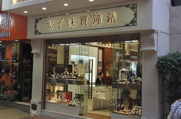 香港太子表行是正品吗卡地亚让我们相爱怎么买蓝气球核算