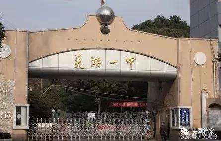 从“中江书院”到“芜湖一中”这所学校已走过250多年的历史！