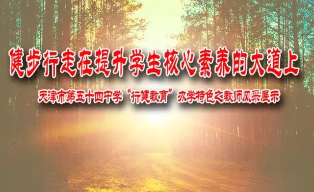 天津市河东区第五十四中学“行健教育”办学特色之教师风采展现