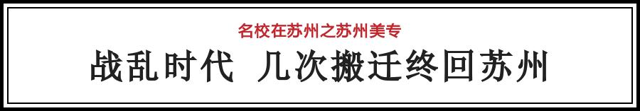 苏州美术学院的排名,苏州美专是什么学校