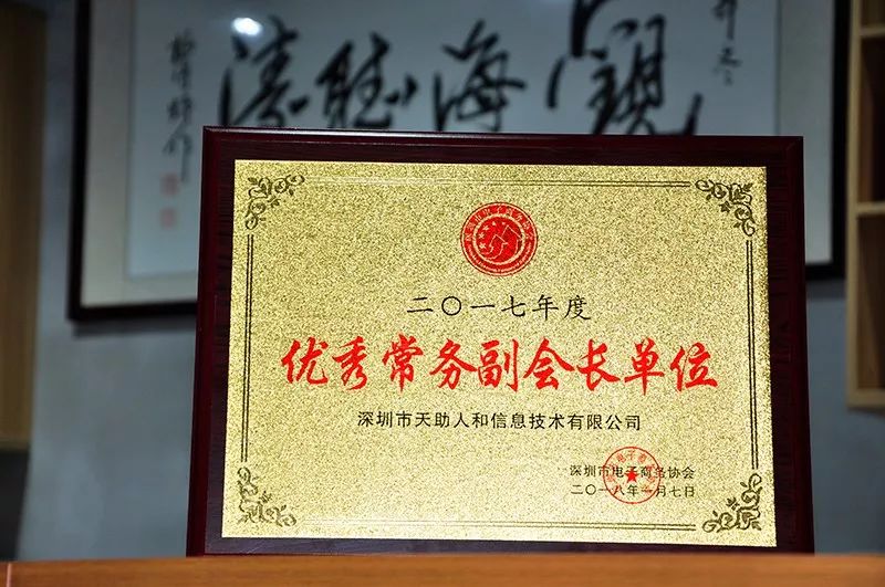 天助网连续七年荣获深圳市电商协会“优秀常务副会长单位”荣誉