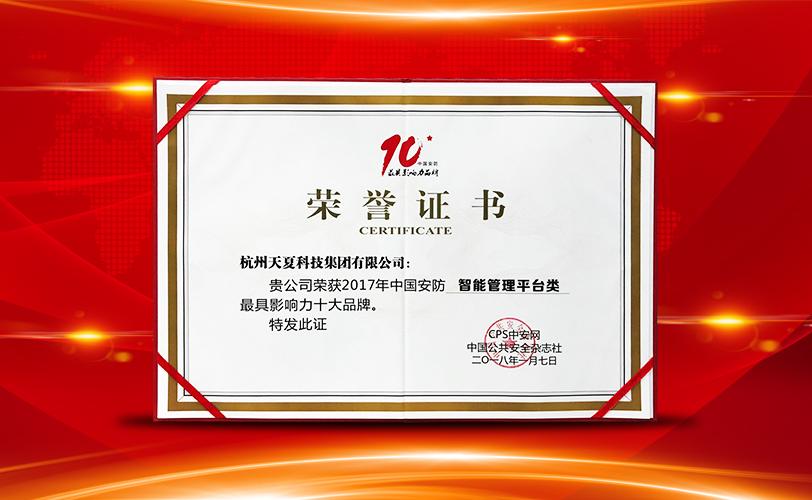 新年首捷！天夏科技斩获“第五届中国安防十大最具影响力品牌”奖