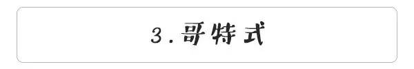 辣词|原宿、森系、哥特成为潮人先学这些词！
