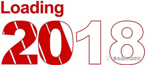 青岛通济实验学校2013级,青岛通济实验学校小习惯大未来