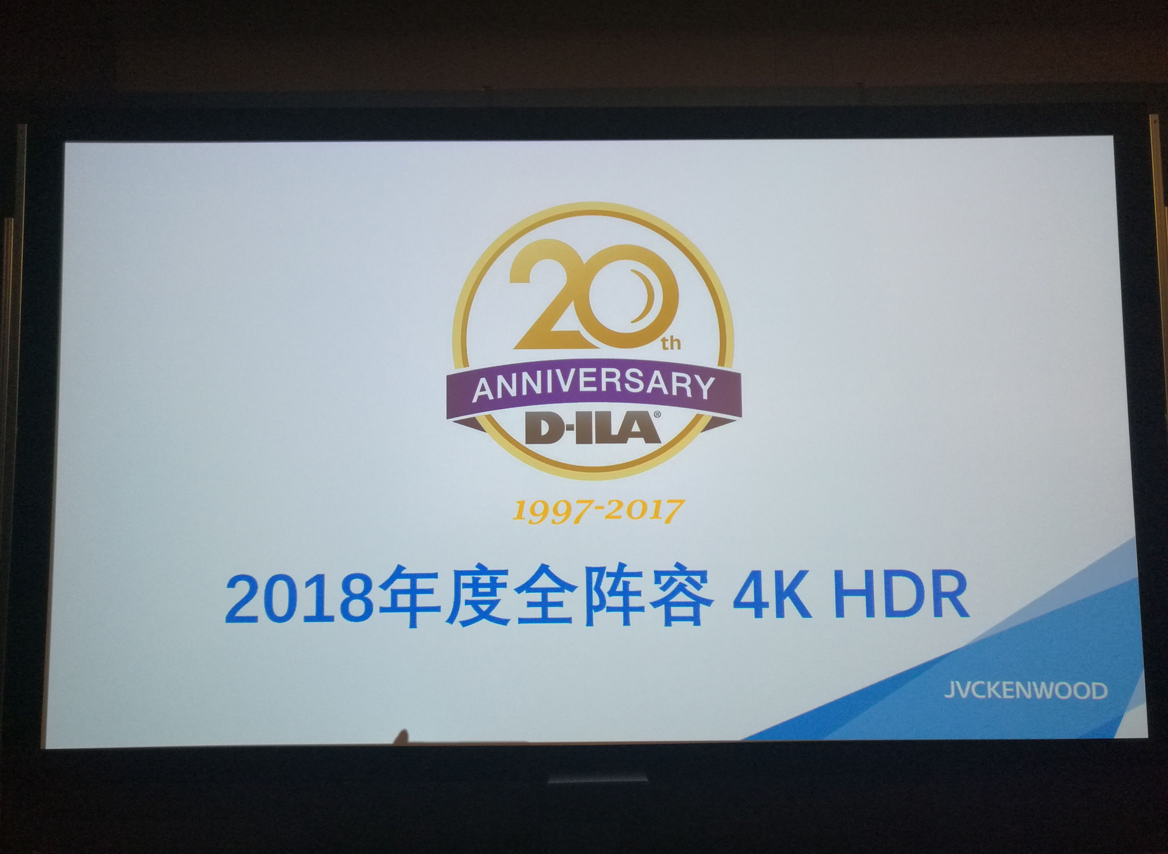 JVCD-ILA面世二十周年暨4KHDR新品发表会