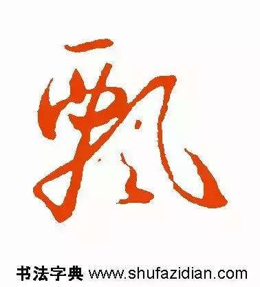 每日一字：飘（1239）2018.01.16