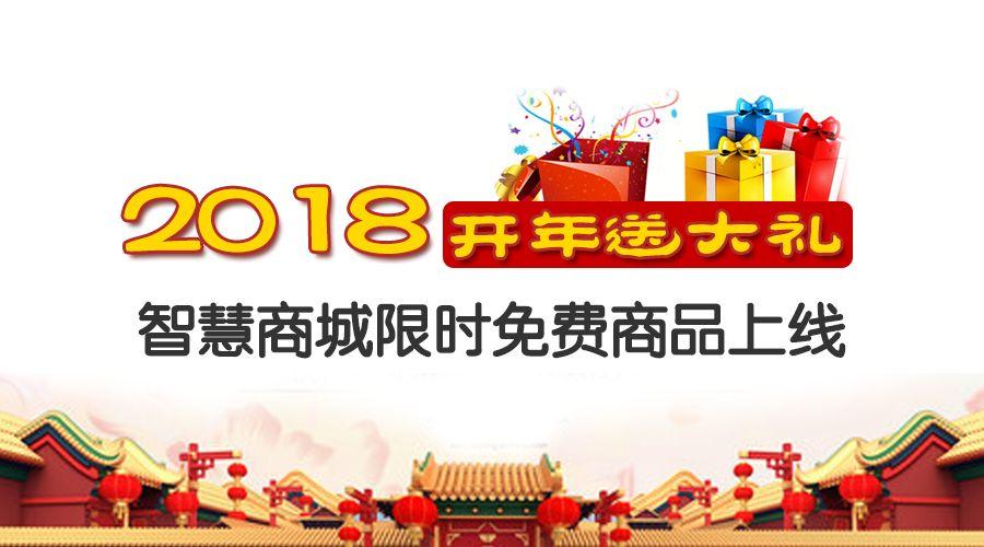 2018开年送大礼，我秀中国智慧商城限时免费商品上线啦！