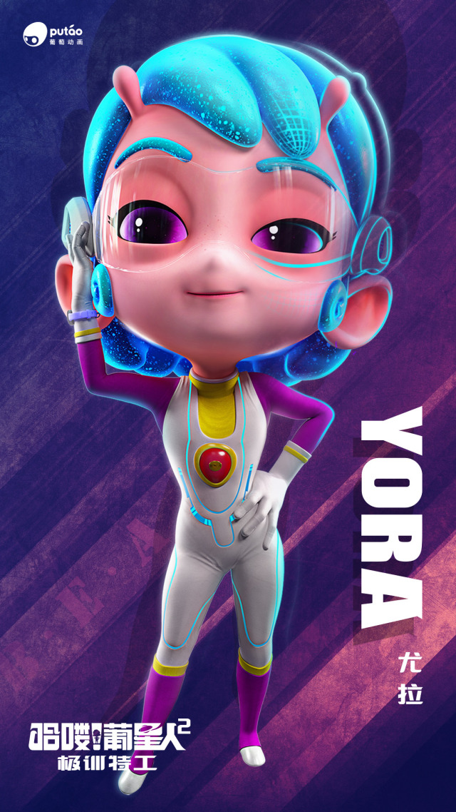 葡星人｜《哈喽！葡星人之极训特工》——尤拉篇