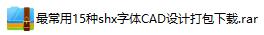CAD绘图时怎么输入不了尺寸,打开cad时提示缺少shx组件