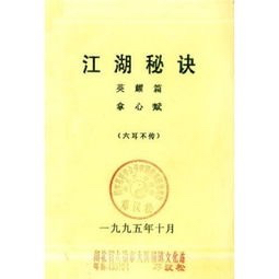 江湖术士不传之秘英耀篇精华版,江湖秘术英耀篇讲解