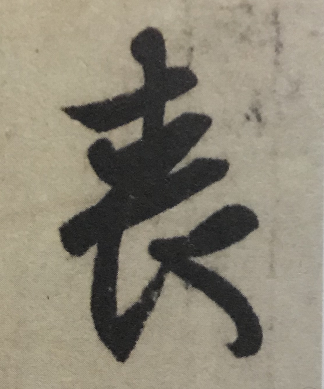 王羲之书法入门行楷字帖大全,书法临丧乱帖