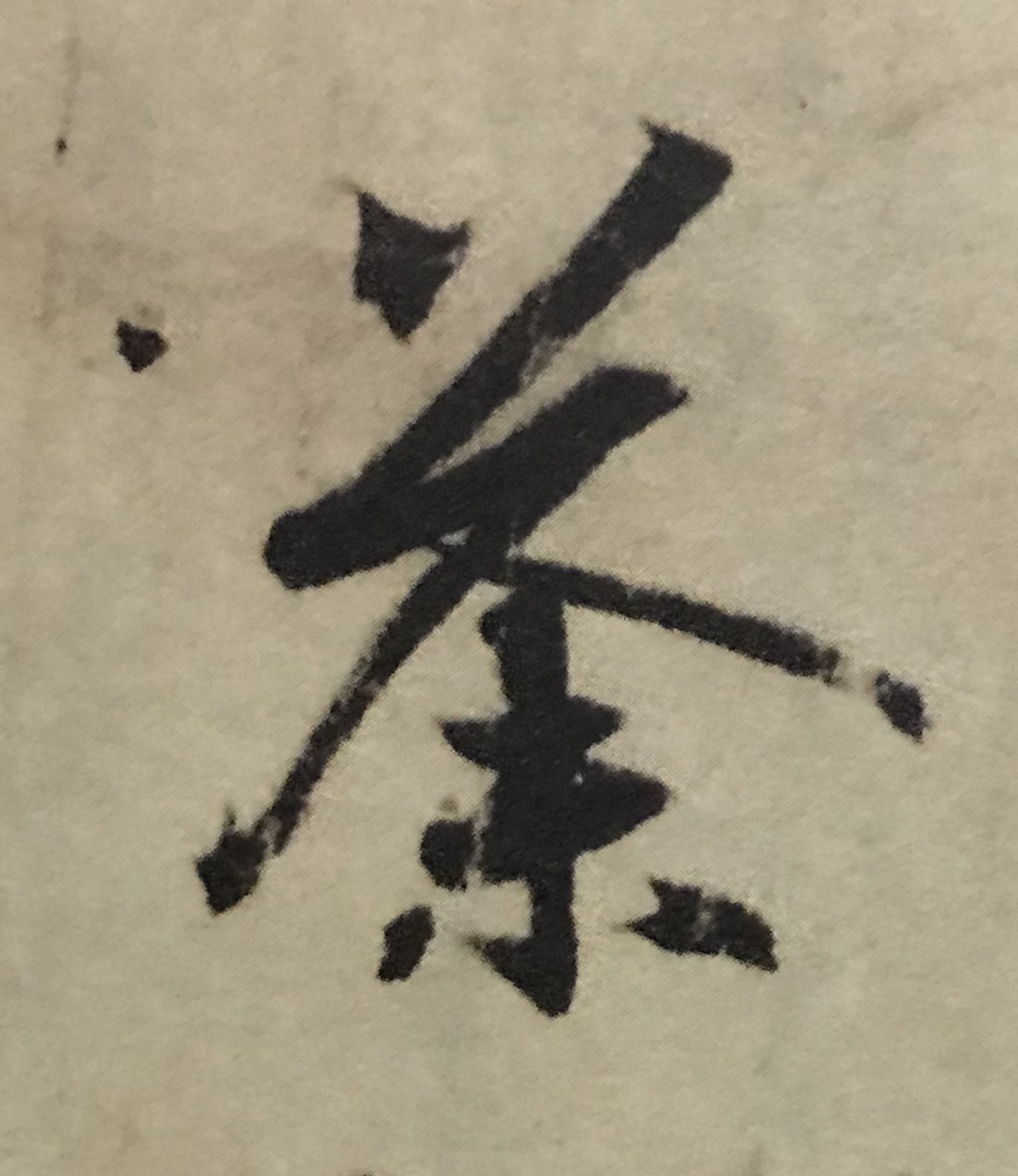 王羲之书法入门行楷字帖大全,书法临丧乱帖