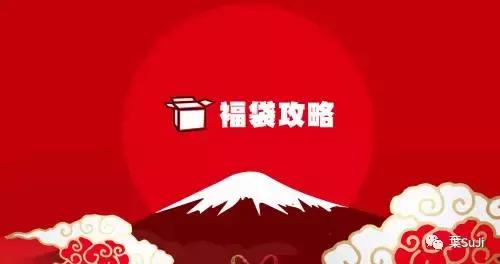 日本福袋与我们的福袋,日本福袋都有什么