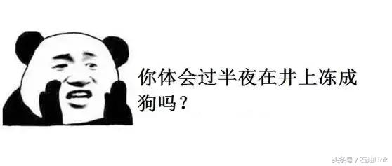 在油田上班必须经历的8大辛酸，个个让石油人笑中带泪
