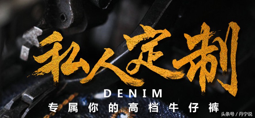 高端私人定制牛仔裤,有质感个性的高端牛仔裤