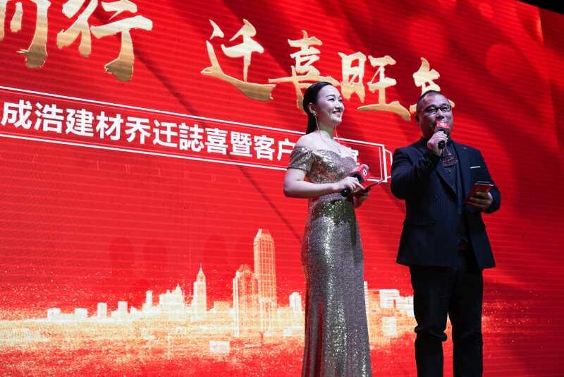 “成风破浪，浩然前行”成浩建材乔迁暨客户答谢会圆满成功