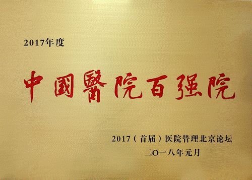 南昌大学二附院荣登《2017中国医院百强院》