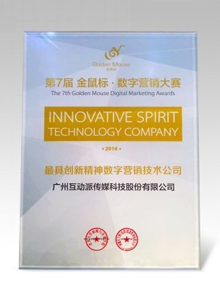 斩获金鼠标两项大奖互动派模式广受认可