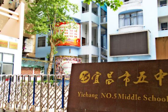 宜昌五中的历史,宜昌儿时记忆