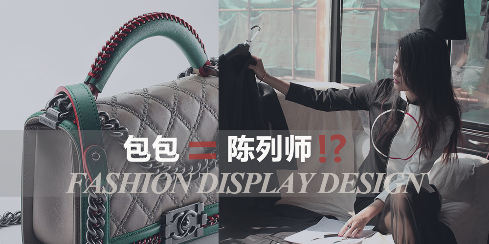 如果用一个包包品牌来形容陈列师，你会是谁？