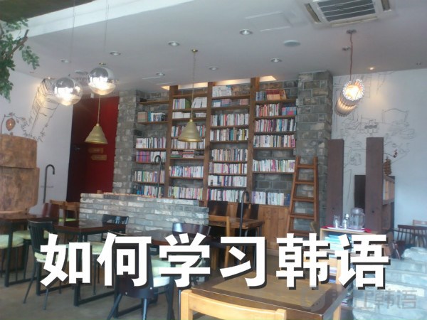 20分钟教会你学所有的韩语,关于韩语系学习韩语的方法和技巧