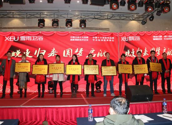 挥洒凌云志铸就新辉煌——雪雨卫浴“蜕变归来圆梦启航”2018