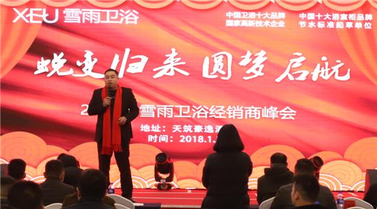 挥洒凌云志铸就新辉煌——雪雨卫浴“蜕变归来圆梦启航”2018