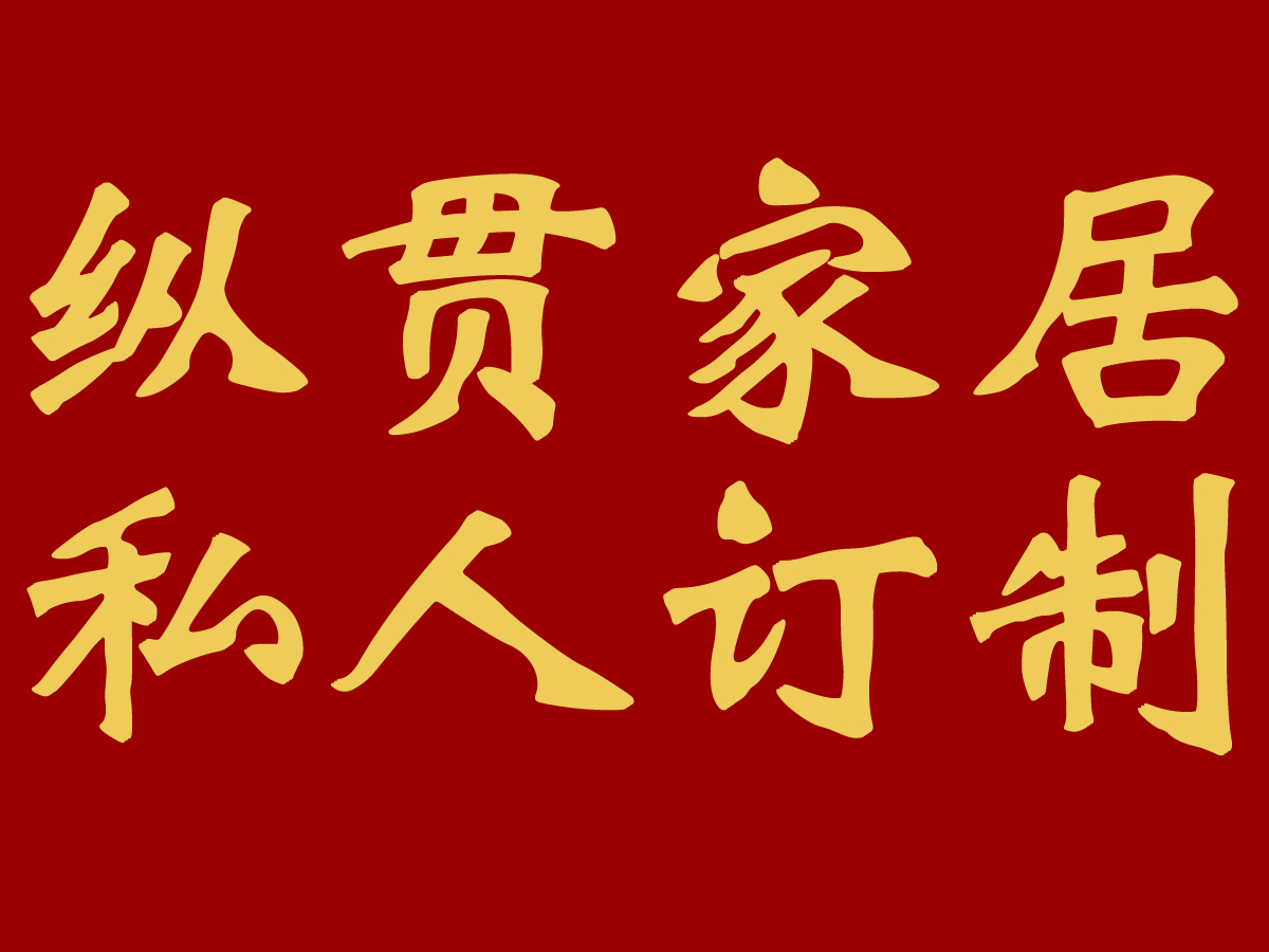 长春哪里有定做实木家具的,长春新中式实木家具定制