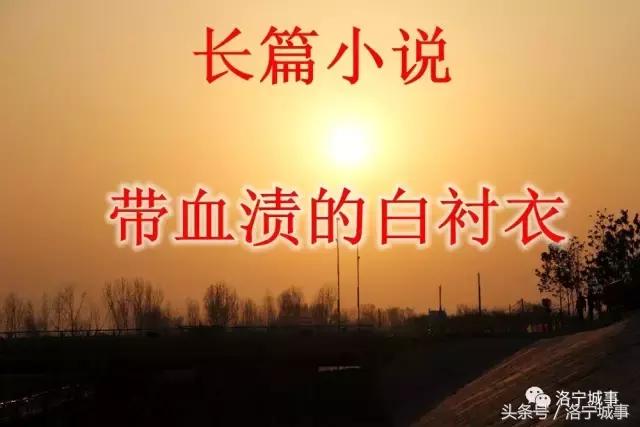 井金超长篇小说——带血渍的白衬衣（第六章）