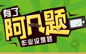 阿凡题的答案,阿凡题搜题怎么样