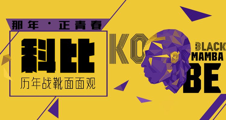 传奇落幕——科比工作生涯赛场球鞋完整回顾